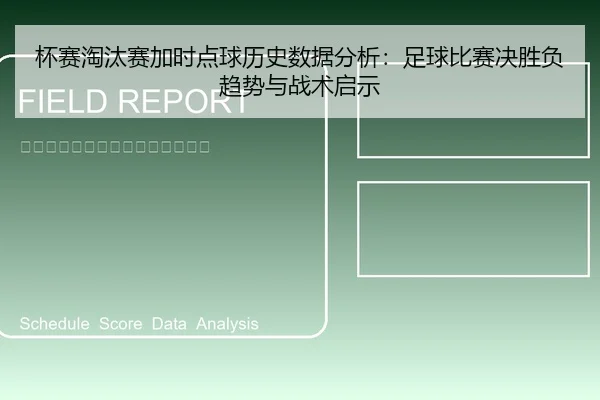 杯赛淘汰赛加时点球历史数据分析：足球比赛决胜负趋势与战术启示