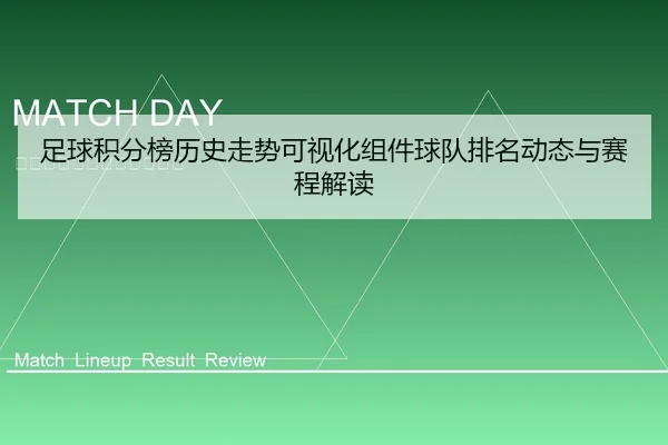 足球积分榜历史走势可视化组件球队排名动态与赛程解读
