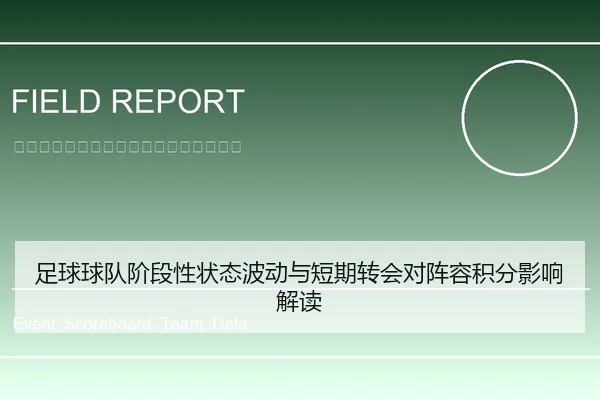 足球球队阶段性状态波动与短期转会对阵容积分影响解读
